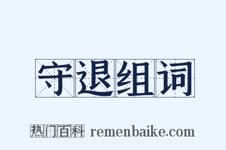 守退组词是什么意思的图片